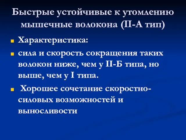 Быстрые устойчивые к утомлению мышечные волокона (II-А тип) Характеристика: сила и скорость