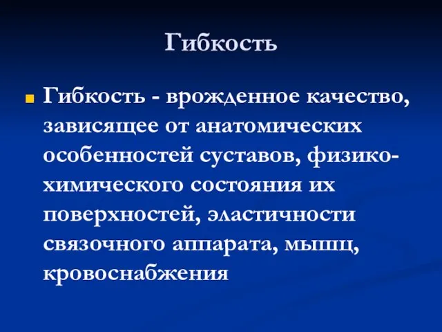 Гибкость Гибкость - врожденное качество, зависящее от анатомических особенностей суставов, физико-химического состояния