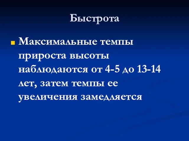 Быстрота Максимальные темпы прироста высоты наблюдаются от 4-5 до 13-14 лет, затем темпы ее увеличения замедляется