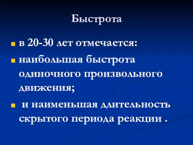 Быстрота в 20-30 лет отмечается: наибольшая быстрота одиночного произвольного движения; и наименьшая