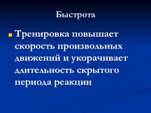 Быстрота Тренировка повышает скорость произвольных движений и укорачивает длительность скрытого периода реакции