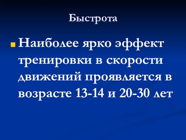 Быстрота Наиболее ярко эффект тренировки в скорости движений проявляется в возрасте 13-14 и 20-30 лет