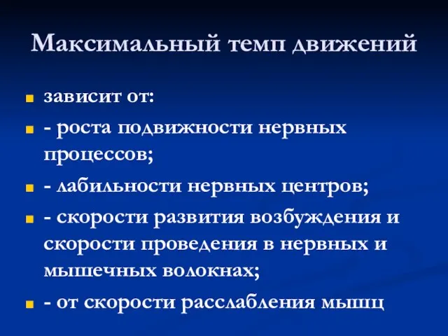 Максимальный темп движений зависит от: - роста подвижности нервных процессов; - лабильности