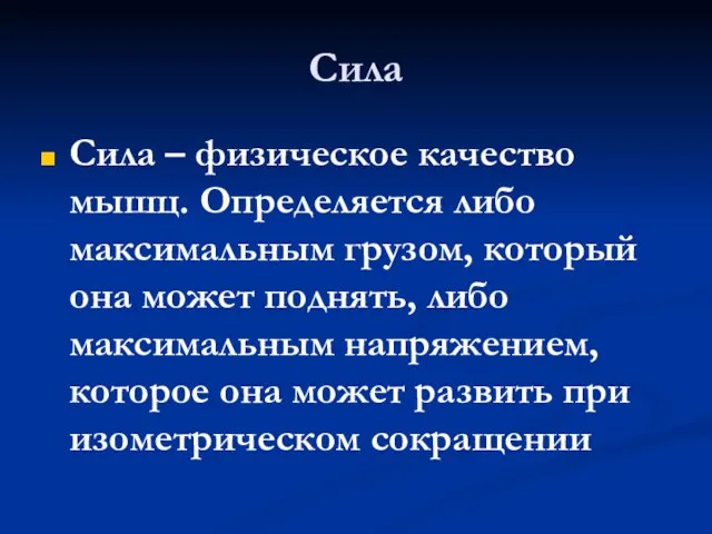 Сила Сила – физическое качество мышц. Определяется либо максимальным грузом, который она