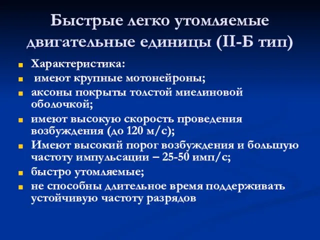 Быстрые легко утомляемые двигательные единицы (II-Б тип) Характеристика: имеют крупные мотонейроны; аксоны