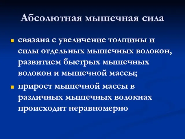 Абсолютная мышечная сила связана с увеличение толщины и силы отдельных мышечных волокон,