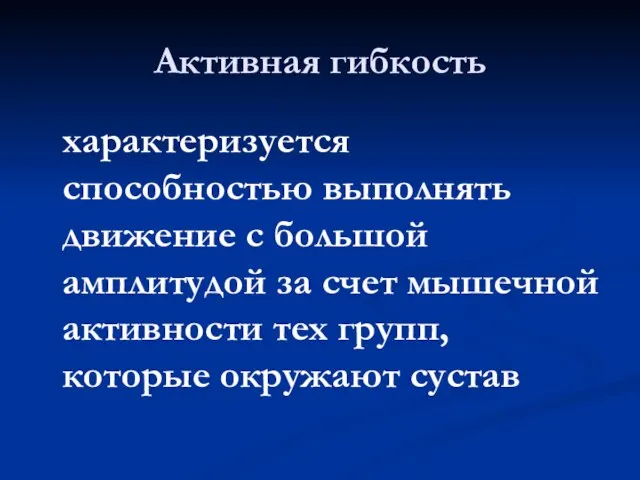 Активная гибкость характеризуется способностью выполнять движение с большой амплитудой за счет мышечной