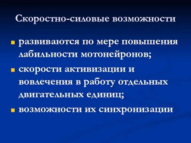 Скоростно-силовые возможности развиваются по мере повышения лабильности мотонейронов; скорости активизации и вовлечения