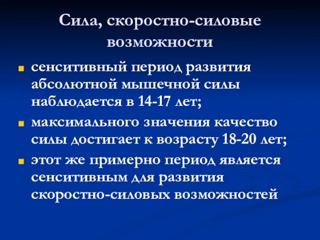 Сила, скоростно-силовые возможности сенситивный период развития абсолютной мышечной силы наблюдается в 14-17