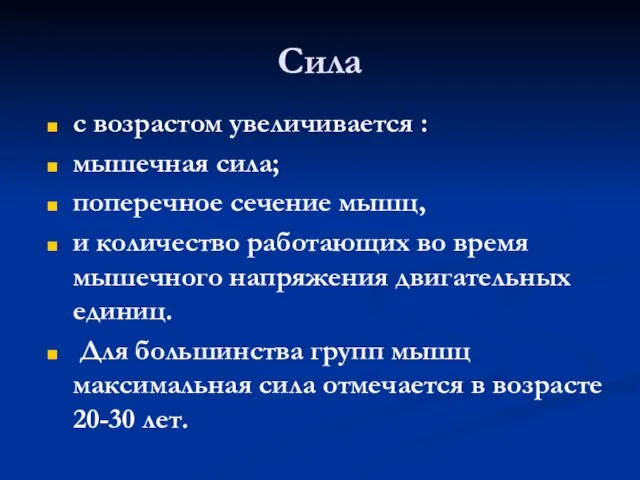 Сила с возрастом увеличивается : мышечная сила; поперечное сечение мышц, и количество