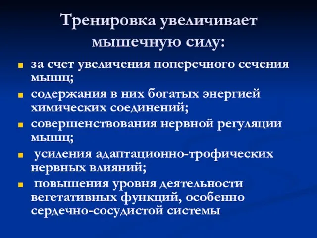 Тренировка увеличивает мышечную силу: за счет увеличения поперечного сечения мышц; содержания в