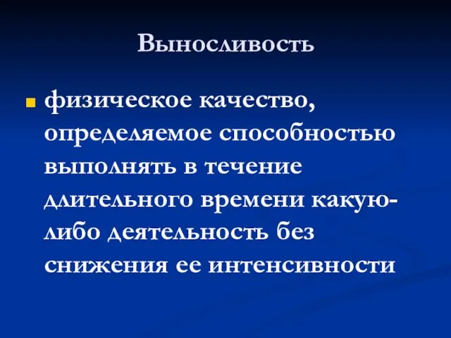 Выносливость физическое качество, определяемое способностью выполнять в течение длительного времени какую-либо деятельность без снижения ее интенсивности