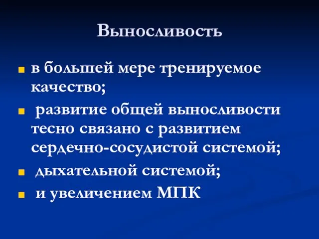 Выносливость в большей мере тренируемое качество; развитие общей выносливости тесно связано с