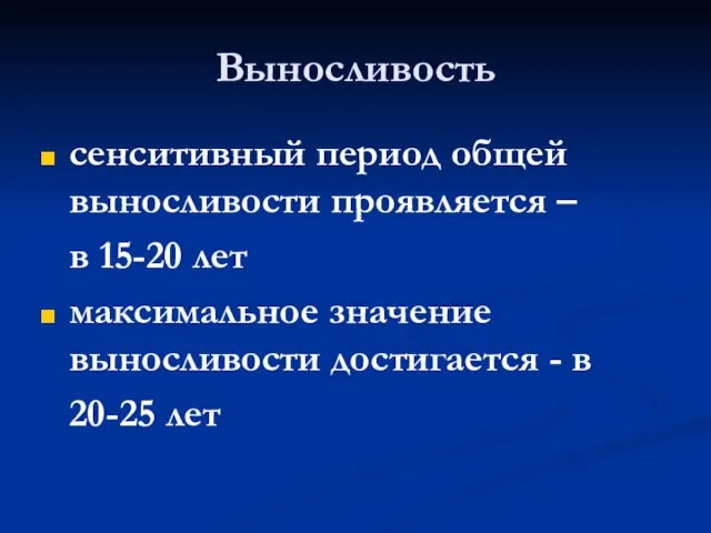 Выносливость сенситивный период общей выносливости проявляется – в 15-20 лет максимальное значение