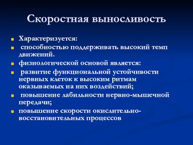 Скоростная выносливость Характеризуется: способностью поддерживать высокий темп движений. физиологической основой является: развитие