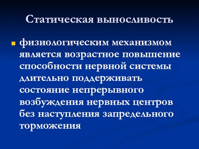 Статическая выносливость физиологическим механизмом является возрастное повышение способности нервной системы длительно поддерживать