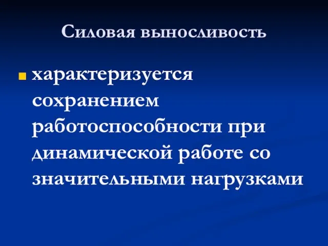 Силовая выносливость характеризуется сохранением работоспособности при динамической работе со значительными нагрузками