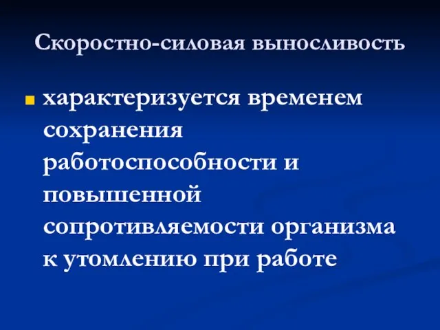 Скоростно-силовая выносливость характеризуется временем сохранения работоспособности и повышенной сопротивляемости организма к утомлению при работе