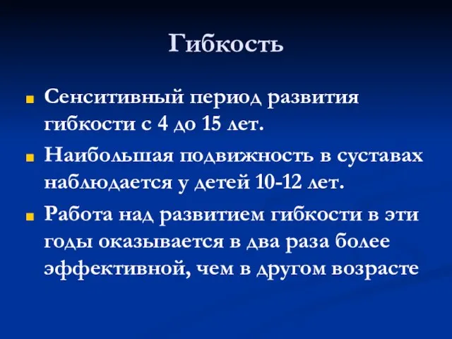 Гибкость Сенситивный период развития гибкости с 4 до 15 лет. Наибольшая подвижность