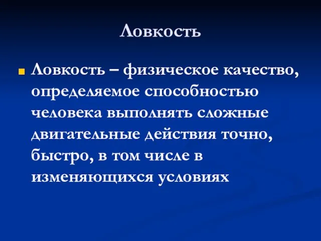 Ловкость Ловкость – физическое качество, определяемое способностью человека выполнять сложные двигательные действия