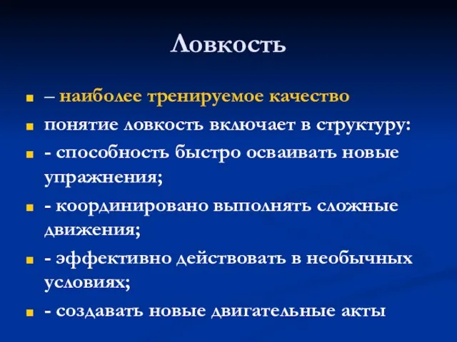 Ловкость – наиболее тренируемое качество понятие ловкость включает в структуру: - способность