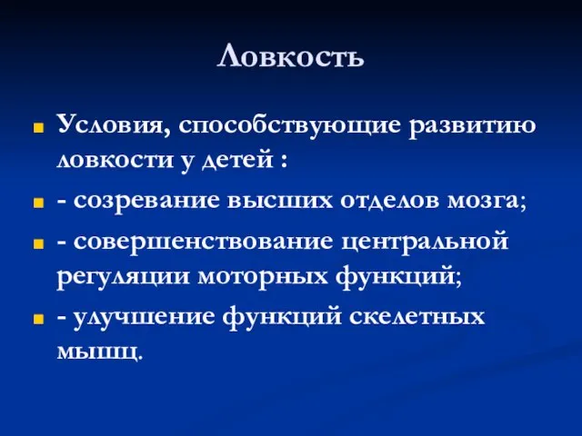 Ловкость Условия, способствующие развитию ловкости у детей : - созревание высших отделов