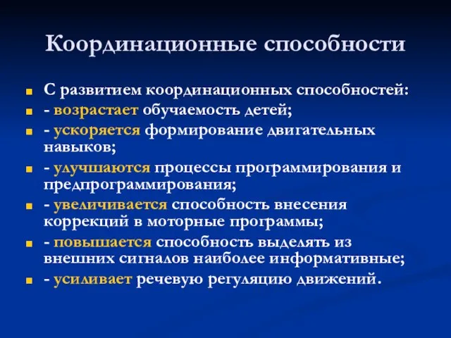 Координационные способности С развитием координационных способностей: - возрастает обучаемость детей; - ускоряется