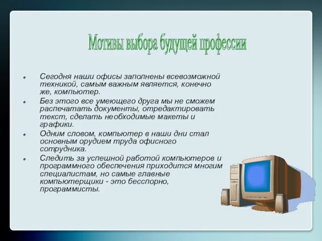 Сегодня наши офисы заполнены всевозможной техникой, самым важным является, конечно же, компьютер.