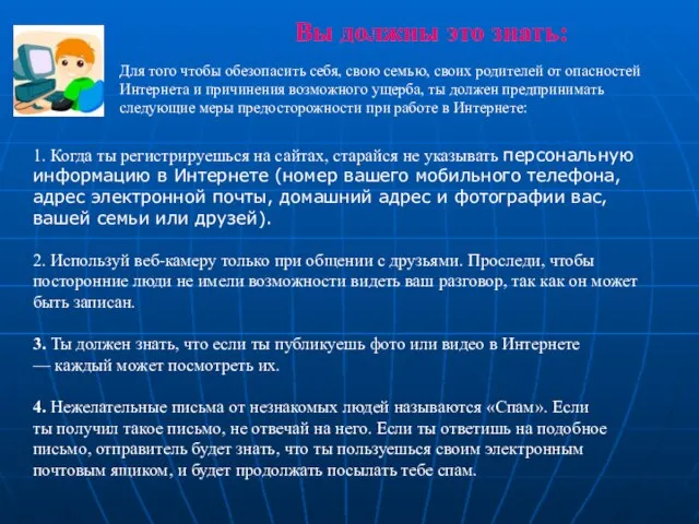 Вы должны это знать: 1. Когда ты регистрируешься на сайтах, старайся не