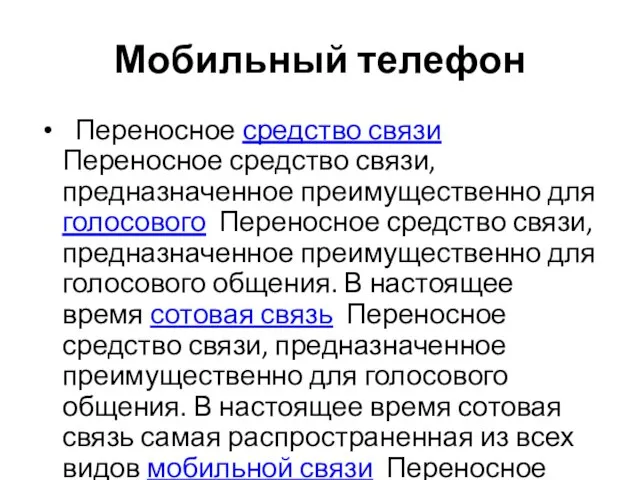 Мобильный телефон Переносное средство связи Переносное средство связи, предназначенное преимущественно для голосового