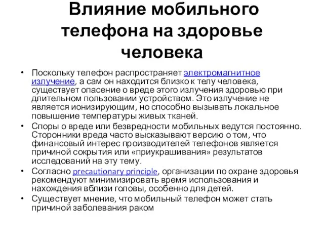 Влияние мобильного телефона на здоровье человека Поскольку телефон распространяет электромагнитное излучение, а