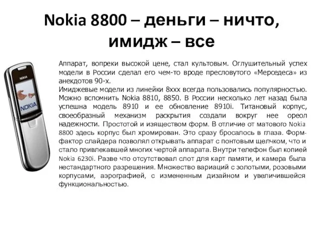 Nokia 8800 – деньги – ничто, имидж – все Аппарат, вопреки высокой