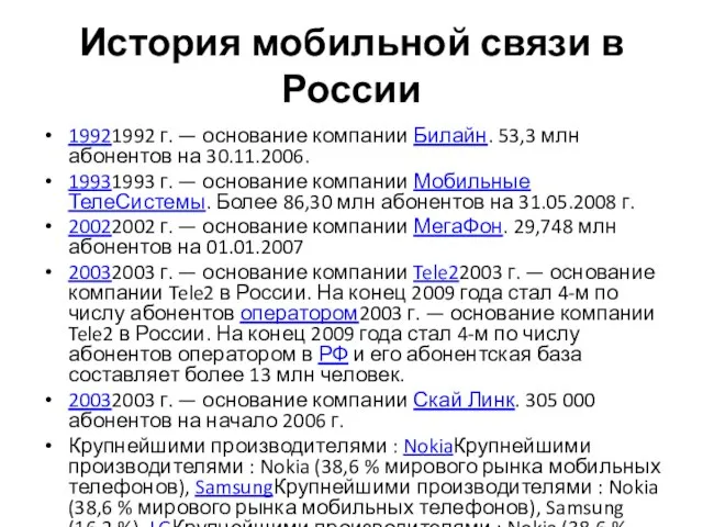 История мобильной связи в России 19921992 г. — основание компании Билайн. 53,3