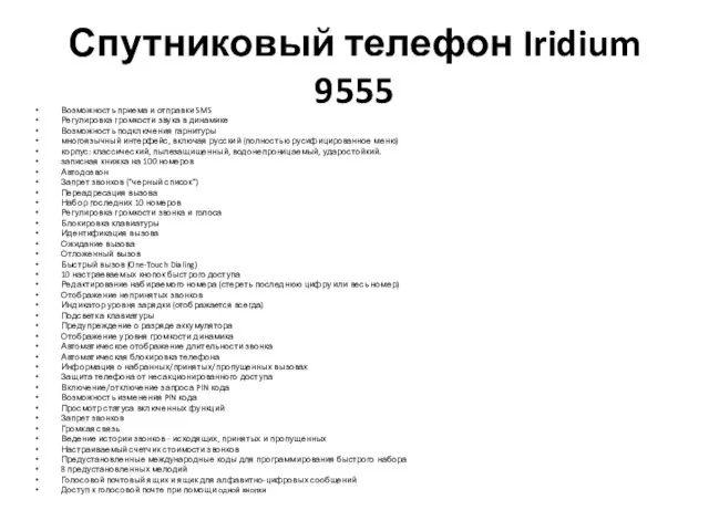 Спутниковый телефон Iridium 9555 Возможность приема и отправки SMS Регулировка громкости звука