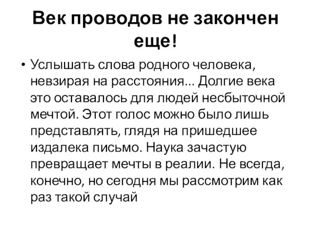 Век проводов не закончен еще! Услышать слова родного человека, невзирая на расстояния...