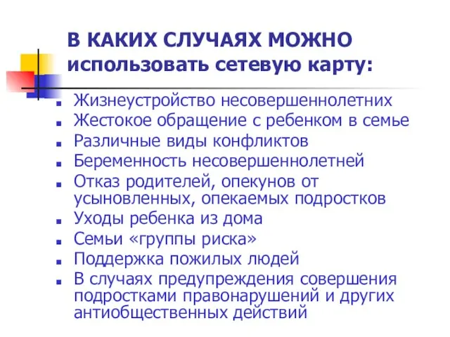 В КАКИХ СЛУЧАЯХ МОЖНО использовать сетевую карту: Жизнеустройство несовершеннолетних Жестокое обращение с