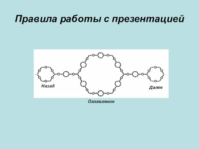 Правила работы с презентацией Оглавление Далее Назад