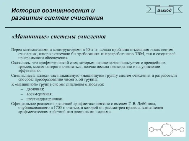 История возникновения и развития систем счисления «Машинные» системы счисления Перед математиками и