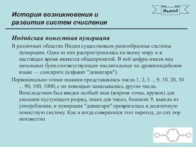 Индийская поместная нумерация В различных областях Индии существовали разнообразные системы нумерации. Одна