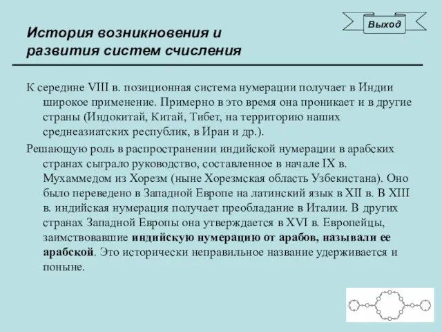 К середине VIII в. позиционная система нумерации получает в Индии широкое применение.