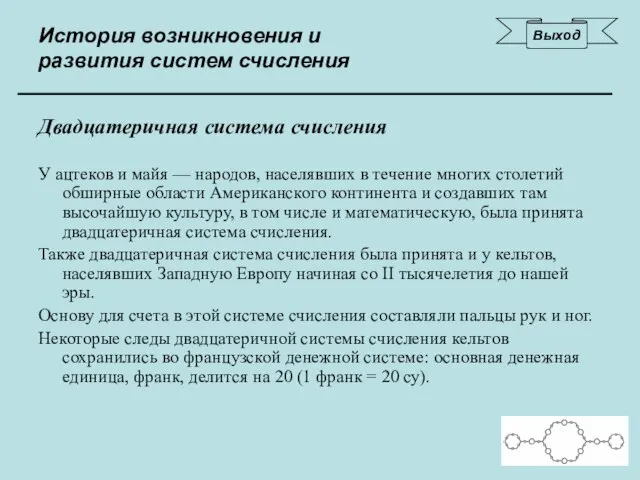 История возникновения и развития систем счисления Двадцатеричная система счисления У ацтеков и