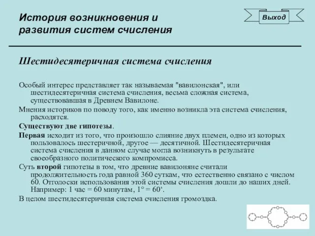 История возникновения и развития систем счисления Шестидесятеричная система счисления Особый интерес представляет