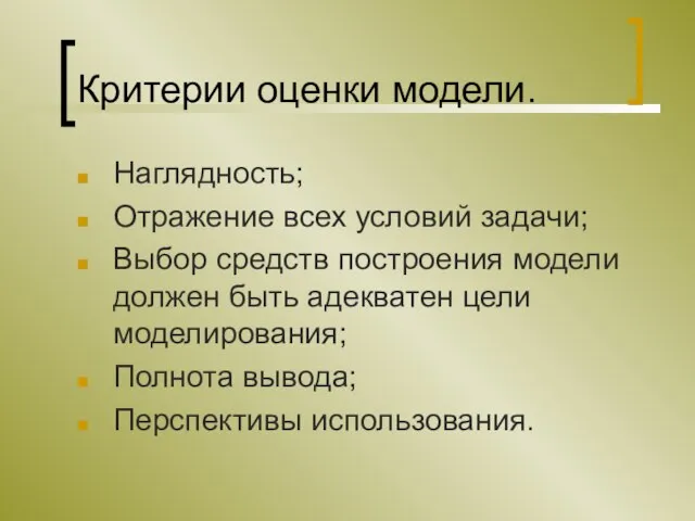 Критерии оценки модели. Наглядность; Отражение всех условий задачи; Выбор средств построения модели