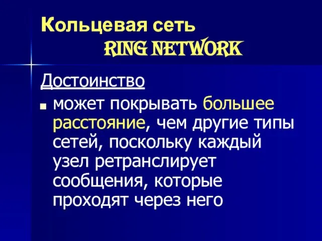 Кольцевая сеть ring network Достоинство может покрывать большее расстояние, чем другие типы