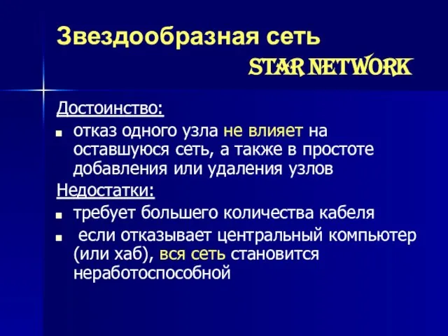 Звездообразная сеть star network Достоинство: отказ одного узла не влияет на оставшуюся