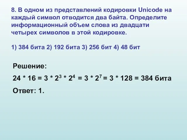 8. В одном из представлений кодировки Unicode на каждый символ отводится два