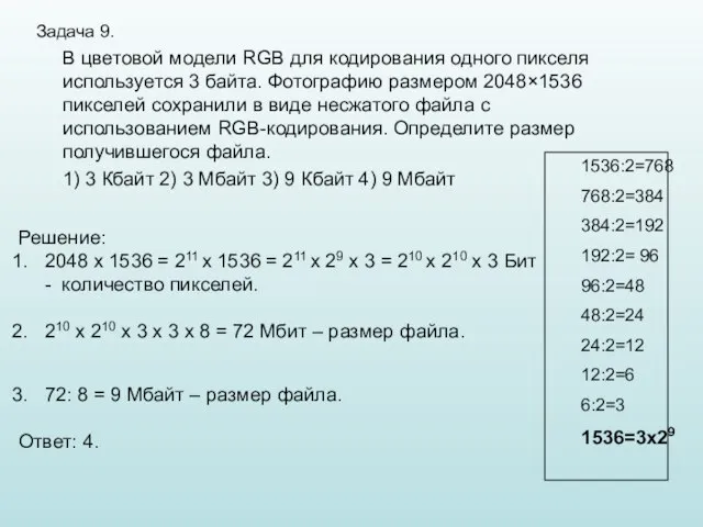 Задача 9. В цветовой модели RGB для кодирования одного пикселя используется 3