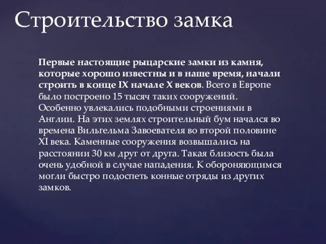 Первые настоящие рыцарские замки из камня, которые хорошо известны и в наше