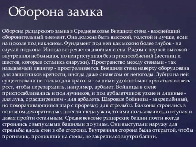 Оборона рыцарского замка в Средневековье Внешняя стена - важнейший оборонительный элемент. Она