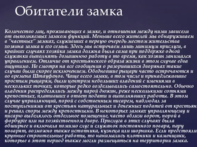 Количество лиц, проживающих в замке, и отношения между ними зависели от выполняемых